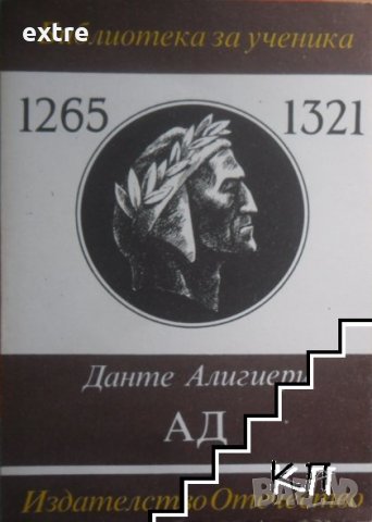 Ад Данте Алигиери, снимка 1