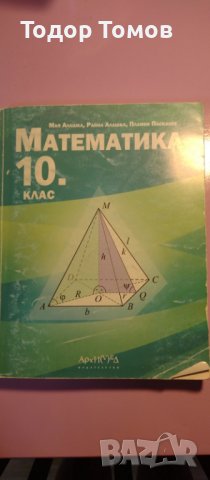 Учебници за 10 клас, снимка 8 - Учебници, учебни тетрадки - 42267966