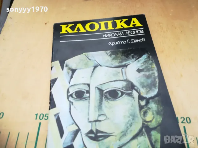 КЛОПКА 1105251422, снимка 5 - Художествена литература - 50241451