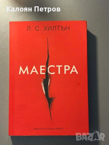 Книги маестра,домина,ултима трилогия , снимка 2 - Художествена литература - 53126296