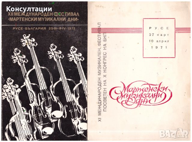 Покани, брошури, книжки български хорове, концерти от 70-те и 80-те, снимка 4 - Антикварни и старинни предмети - 39610560