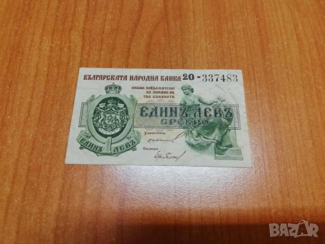 1 лев 1920 година.