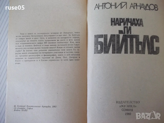 Книга "Наричаха ги Бийтълс - Антоний Арнаудов" - 328 стр., снимка 2 - Специализирана литература - 54347534