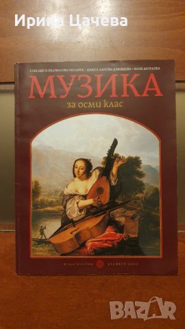 Учебник по музика за 8 клас