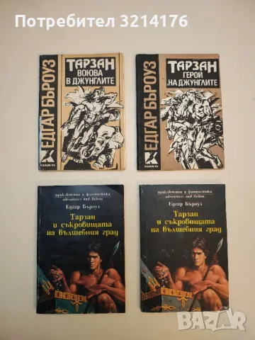 Тарзан воюва в джунглите / Тарзан - герой на джунглите - Едгар Бъроуз