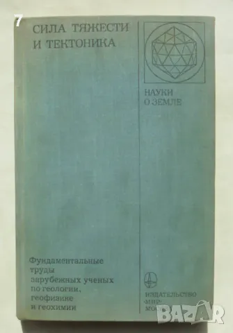 Книга Сила тяжести и тектоника - Р. Шолтен и др. 1976 г. Науки о Земле