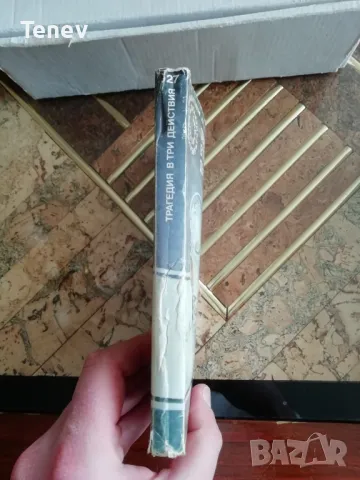 Трагедия в три действия - Агата Кристи, снимка 3 - Художествена литература - 49646217