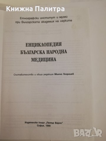 Българска народна медицина: Енциклопедия , снимка 2 - Други ценни предмети - 31443778