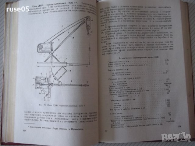 Книга"Легкие строительные краны и подъемн.-Н.Болобан"-268стр, снимка 7 - Специализирана литература - 37982657