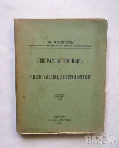 Стара книга Географски речникъ на България, Македония, Добруджа и Поморавия - Жечо Чанков 1918 г., снимка 1