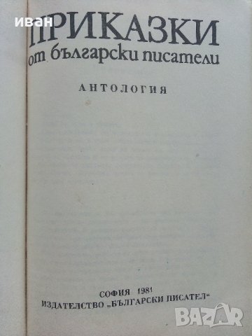 Приказки от български писатели - Антология - 1981г. , снимка 3 - Детски книжки - 42461714