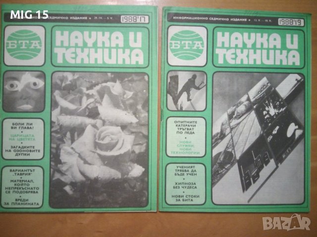 Списание Наука и техника - 24 броя., снимка 3 - Списания и комикси - 42332731