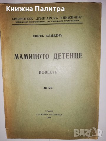 Маминото детенце Любенъ Каравеловъ