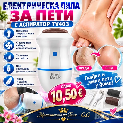 Електрическа пила за пети
