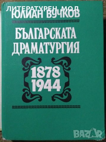 Българската драматургия 1878-1944 Юлиан Вучков 1983 г., снимка 2 - Българска литература - 29643774