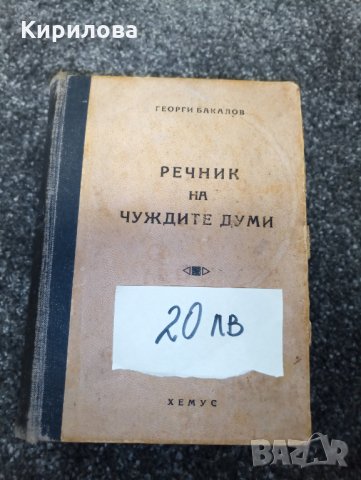 Книга-Речници:Английски,Френски,Румьнски и Речник на чуждите думи.Цена 50лв., снимка 9 - Чуждоезиково обучение, речници - 29280635