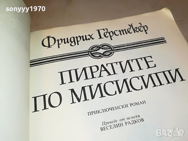 ПИРАТИТЕ ПО МИСИСИПИ-КНИГА 2901231920, снимка 9 - Други - 39478998