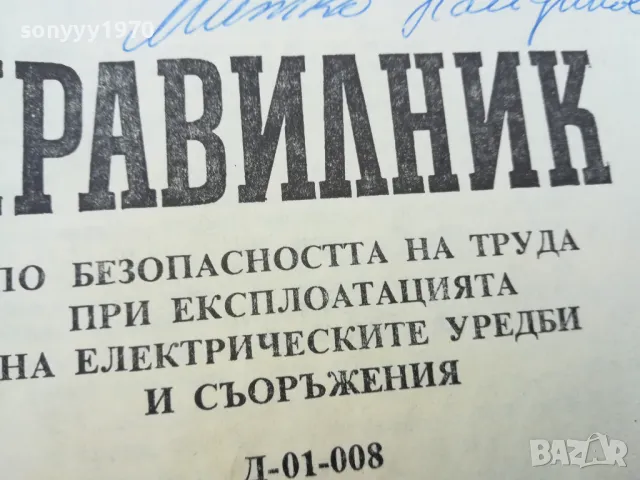 ПРАВИЛНИК 1301251637, снимка 8 - Специализирана литература - 48666110