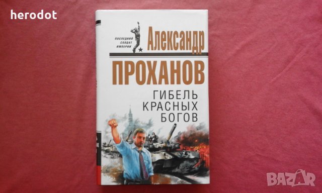 Русский путь. Вектор, программа, враги -  Сергей Кара-Мурза, снимка 1