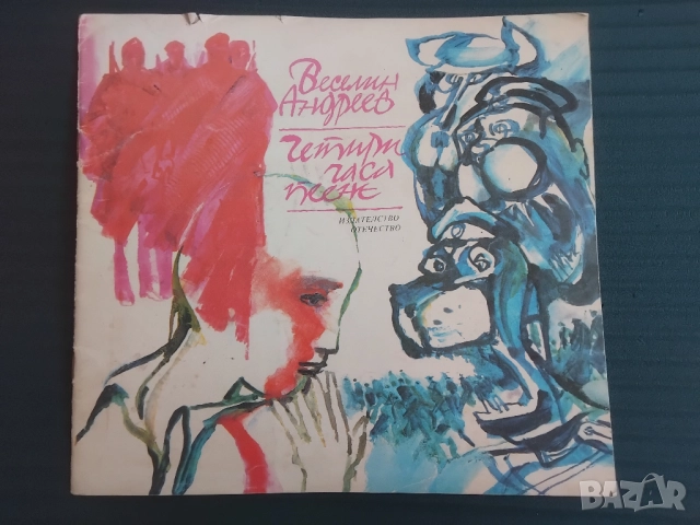 Четири часа пеене -  Веселин Андреев