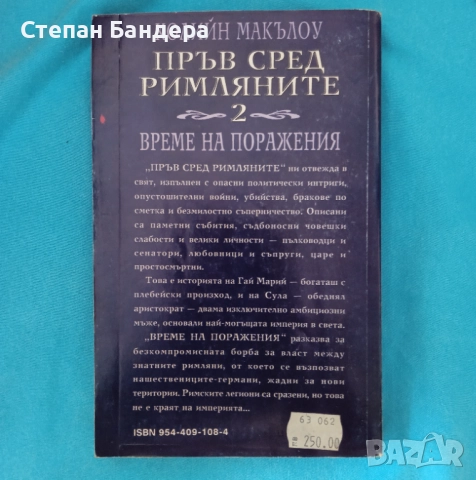 Колийн Маккълоу-Пръв сред римляните 2-Време на поражения исторически роман, снимка 2 - Художествена литература - 52298426