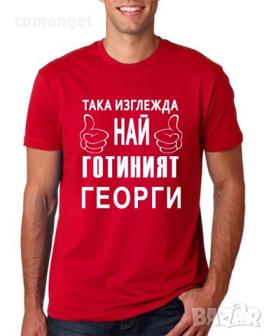 За Гергьовден! Тениски ГЕОРГИ ШЕФА и ГЕОРГИ е ТИТЛА - 7 МОДЕЛА!, снимка 8 - Тениски - 40356239