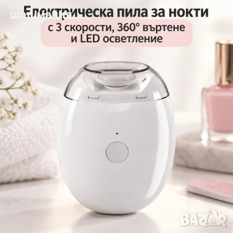 Електрическа пила за нокти с 3 скорости, 360° въртене и LED осветление