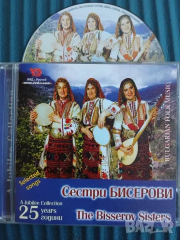 Сестри Бисерови - 25 години юбилей - оригинален диск българска фолклорна музика