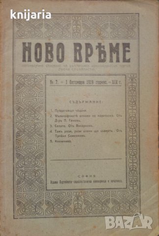Списание Ново време брой 7 1 октомри 1919