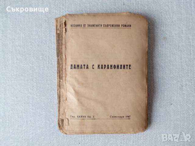Арчибалд Кронин - Дамата с каранфилите - 1947, снимка 1 - Художествена литература - 35653574