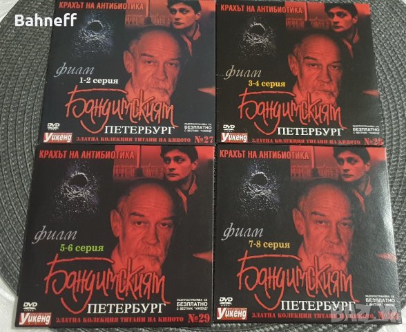 Бандитския Петербург., снимка 2 - DVD филми - 44245246