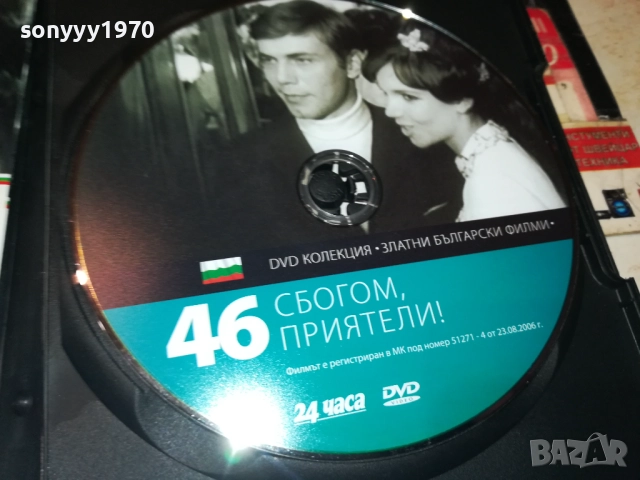 СБОГОМ ПРИЯТЕЛИ ДВД 2109251051, снимка 7 - DVD филми - 51784302