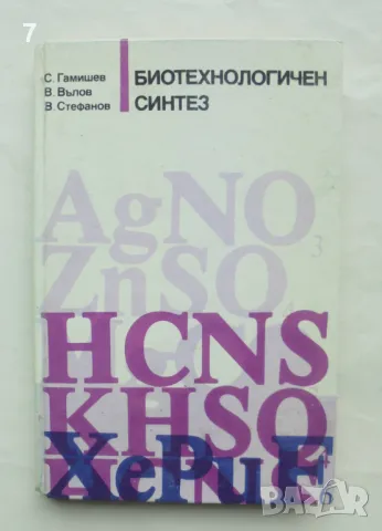 Книга Биотехнологичен синтез - Спас Гамишев и др. 1989 г.