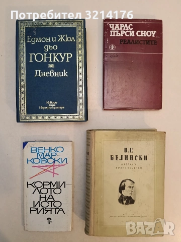 Избрани произведения - В. Г. Белински