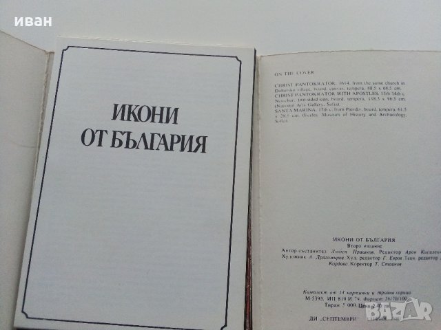 Комплект от 13 картички и тройна корица - "Икони от България", снимка 4 - Филателия - 35178935