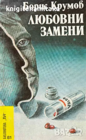Любовни замени - Борис Крумов, снимка 1
