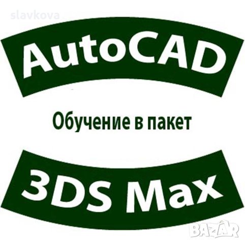 AutoCAD 2D и 3D и 3DS Max – практически курсове в IT/Компютърни в гр. София  - ID30695185 — Bazar.bg