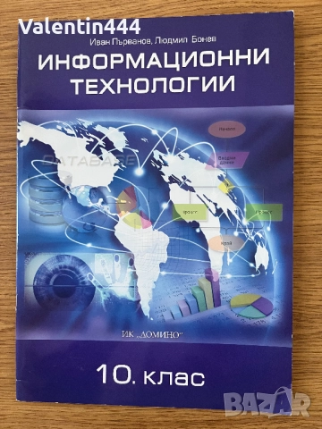 Учебник по Информационни Технологии за 10 клас, снимка 1