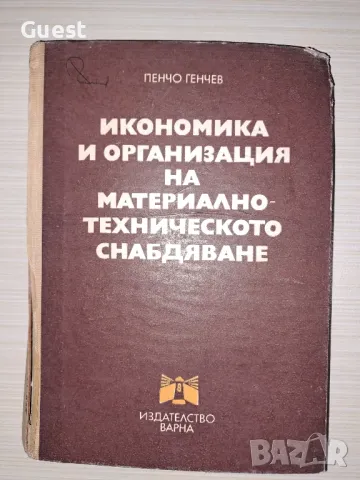 Икономика и организация на материално-техническото снабдяване Пенчо Генчев