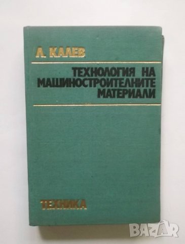 Книга Технология на машиностроителните материали - Любомир Калев 1974 г.