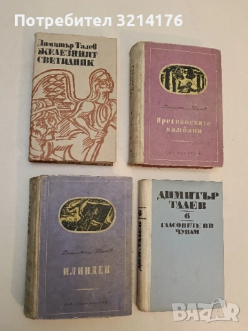 Железният светилник / Преспанските камбани / Илинден / Гласовете ви чувам - Димитър Талев