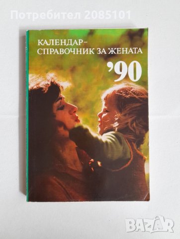 Календар-справочник за жената '90