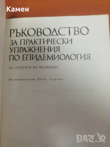 Ръководство за практически упражнения по епидемиология., снимка 2 - Специализирана литература - 49635555