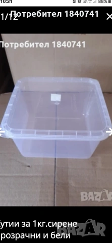 Кутии за 1кг.сирене бели и прозрачни, снимка 3 - Кутии за съхранение - 54130726
