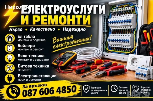 Електроуслуги и ремонти град София и София област