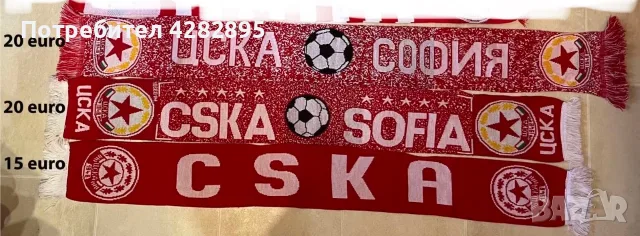 Стари шалове на ЦСКА, снимка 2 - Фен артикули - 56201134