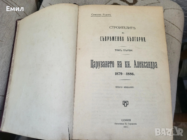 Строителите на съвременна България том 1 1911 г.