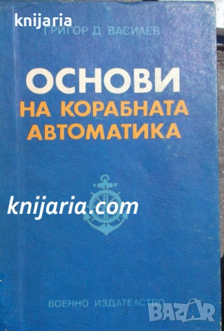 Основи на корабната автоматика