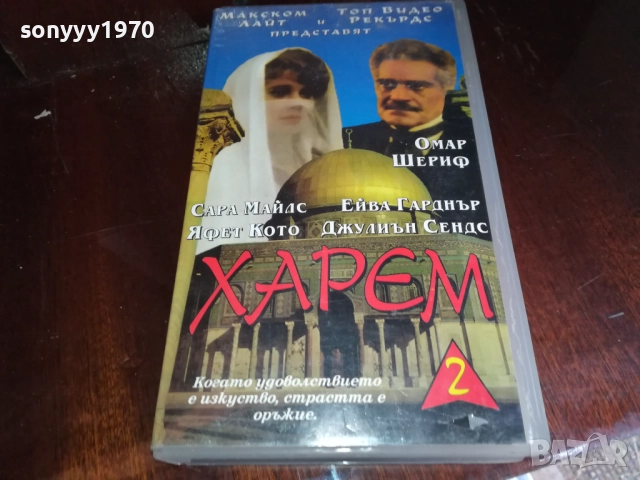 ХАРЕМ-VHS VIDEO TAPE 2909251616, снимка 5 - Други жанрове - 51879516