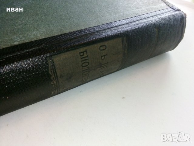 Общая Биология - В.Маховко,П.Макаров,К.Кострюкова - 1950 г., снимка 17 - Специализирана литература - 30444444